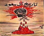 Cover of the book &#34;History of the House of Saud&#34;, by Saudi socialist leader Nasser Al-Saeed - He was abducted in Beirut by Saudi agents, on December of 1979, and brought back to Saudi Arabia, his exact fate was never known. from saudi arabia show