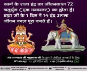 #Age_Of_Deities स्वर्ग के राजा इंद्र का जीवनकाल 72 चतुर्युग (एक मन्वन्तर) का होता है। ब्रह्मा जी के 1 दिन में 14 इंद्र अपना जीवन काल पूरा करते है। from राजा बाबू