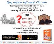 #यथार्थ_KnowledgeOfGita पवित्र श्रीमद्भागवत गीता के अध्याय 18 श्लोक नंबर 62, 66 में गीता ज्ञान दाता ने अर्जुन को किस अन्य प्रभु की शरण में जाने को कहा है ? वह अन्य प्रभु कौन है? पूर्ण जानकारी के लिए अभी डाउनलोड करें Official App Sant Rampal Ji Maharaj from भारतीय डाइक हथियाने से प्रत्येक अन्य लोग स्तन