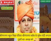 राजस्थान समाचार : श्रीगंगानगर स्कूल शिक्षा परिवार श्रीगंगानगर ब्लॉक के मुकेश सेठी लगातार दूसरी बार अध्यक्ष बने from नोएडा में स्कूल की छात्रा के साथ सेक्स कांड