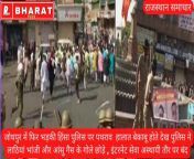 राजस्थान समाचार : जोधपुर में फिर भड़की हिंसा पुलिस पर पथराव हालात बेकाबू होते देख पुलिस ने लाठियां भांजी और आंसु गैस के गोले छोड़े , इंटरनेट सेवा अस्थायी तौर पर बंद from जोधपुर रंडी सेकस