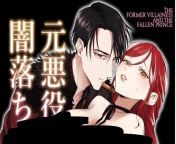 ??Former Villainess and the Fallen Prince?? from villainess